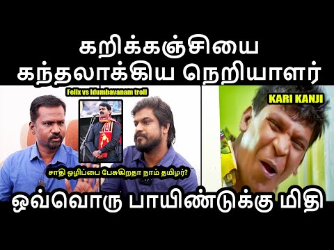 கறிக்கஞ்சியை கந்தலாக்கிய நெறியாளர் | Felix vs Idumbavanam troll #ntktroll #idumpavanamtroll #kptroll