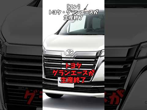 【スレ】トヨタ・グランエースが生産終了#toyota #グランエース #アルファード