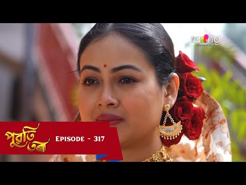 Puwati Tora - পুৱতি তৰা | 14th March 2025 | Ep No 317