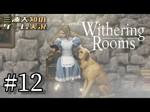 #12【さらに幸運になりました】三浦大知の「Withering Rooms」