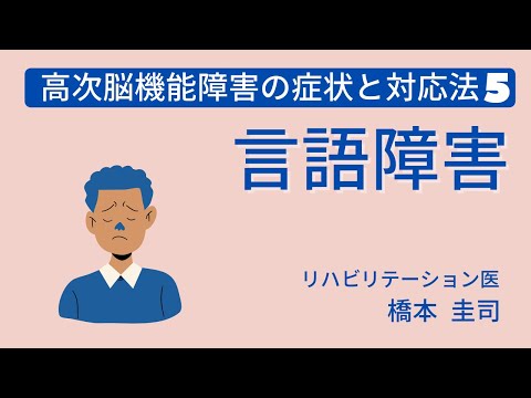 高次脳機能障害の症状と対応法5 ー言語障害・失語症ー