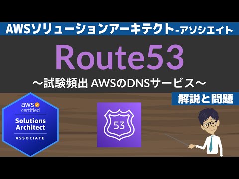 【AWS Route 53】ソリューションアーキテクト アソシエイト(SAA) 第11回講座