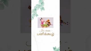 Tamil words part 1 #tamilyoutubechannel #trendingshorts #tamilwords #sweets