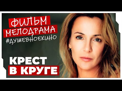 БАЛДЁЖНЫЙ СЕРИАЛ ПОДАРИТ ХОРОШЕЕ НАСТРОЕНИЕ! Крест в круге #МЕЛОДРАМЫ ПРО ЛЮБОВЬ