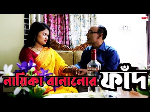 Nayika Bananor Fad | Bangla Educational short film | TI Entertainment