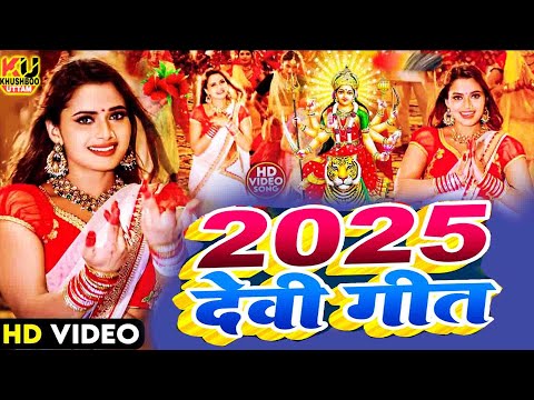 LIVE : न्यू भक्ति नानस्टॉप गाने | देवी गीत 2025 | Bhakti Gana | Bhakti Song 2024 | NonStop Devi Geet