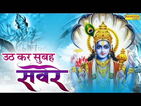 उठ कर सुबह सवेरे | Uth Kar Subah Sawere | Jyoti Tiwari | Vishu Bhajan | Morning Bhajan | Sonotek