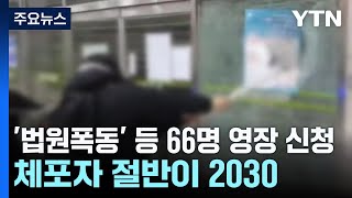 '법원폭동' 등 66명 영장 신청...체포자 절반이 2030 / YTN