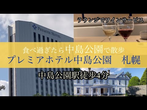 【ホテルレビュー】プレミアホテル中島公園　札幌　中島公園の目の前！ラウンジに無料ワイン。朝食ワインまで！