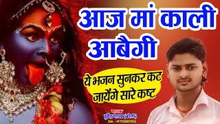 सजादो सुंदर तुम दरबार आज मां काली आयेंगी // काली माता का सुपर भजन // Durvesh Madhav +917310831950