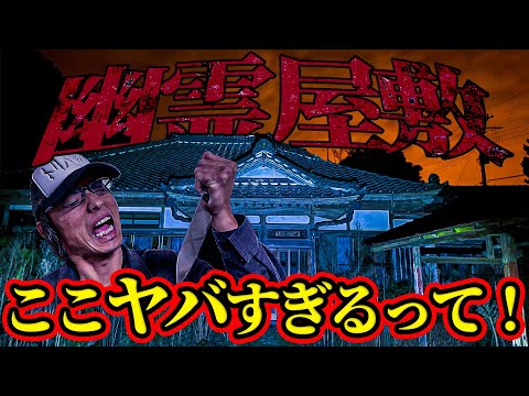 【最恐】千葉の幽霊屋敷で1人かくれんぼ そこで戦慄の心霊体験！ あなたはこの恐怖に耐えられるか？【後編】