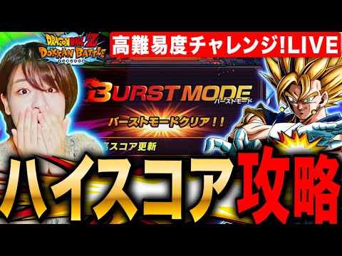 【ドッカンバトル】10周年PTでバーストモード攻略&高難易度ミッションチャレンジ  LIVE 【ドラゴンボールZ ドカバト】