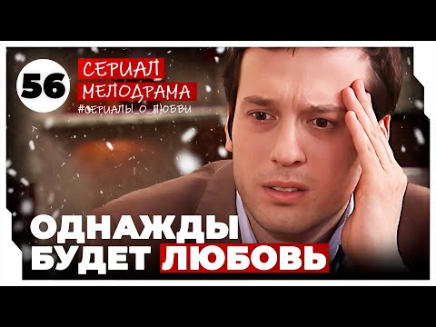 Однажды будет любовь. 221-224 Серии. Мелодрама. Сериал