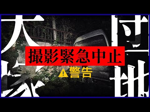 【※超閲覧注意※】大塚団地　危険すぎる事態に撮影緊急中止！滋賀県最恐心霊スポットは近づいてはダメだった…【※衝撃映像あり※】Japanese Horror