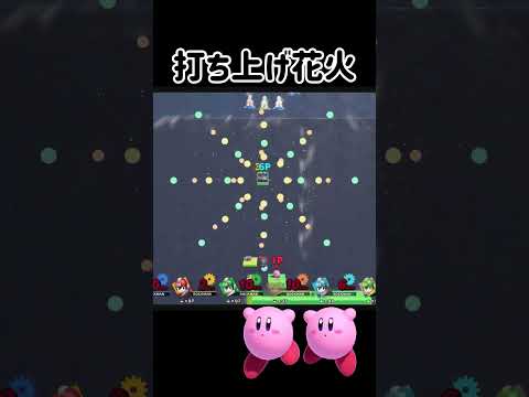 夏なのでスマブラで花火打ち上げてみた【スマブラSP】#スマブラsp #検証 #きほんはまる