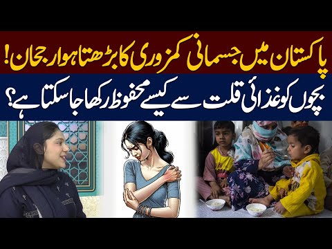 Rising Weakness Among Pakistanis! How to Protect Children from Malnutrition? | Public News