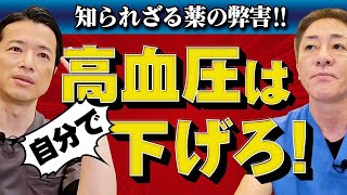 【医師は飲まない高血圧薬】血圧の話〜薬編　副作用暴露‼︎ノルバスク、アムロジピン 降圧剤が引き起こす予想外の衝撃的な結果とは？　血圧を下げるツボ公開【対談企画】教えて平島先生秋山先生No393