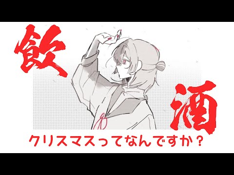 【飲酒雑談】伴侶なんてねえようるせえよ黙れよ【弦月藤士郎/にじさんじ】