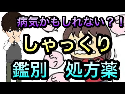 本当は怖いしゃっくりがとまらない（吃逆）　対応や処方例も紹介！知っておくと役立つ医学知識