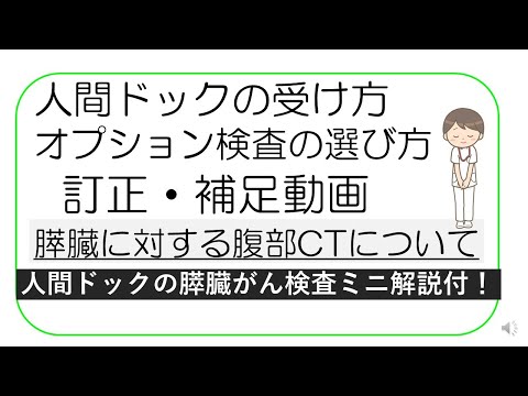 【訂正・補足動画】膵臓がん検査における造影剤を使用しないCTについて