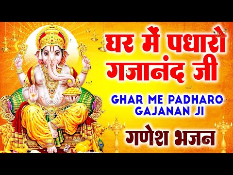 GaneGhar Mein Padharo Gajanan Ji | घर में पधारो गजानंद जी मेरे घर में पधारो | Ganesh Ji Bhajansh