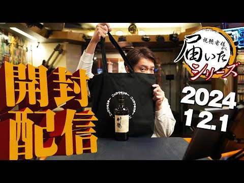 [🔴届いたシリーズ] 2024.12.1 竹鶴とリンクウッド、キュロと雑談 (視聴者様から直接届いた荷物をライブで開封＆試飲)