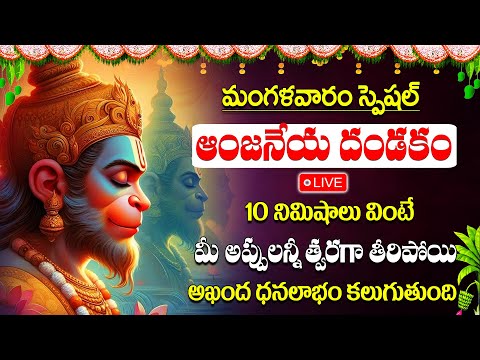 LIVE : మంగళవారం - శ్రీ ఆంజనేయ దండకం I Anjaneya Dandakam Full Song 2025 | Lord Hanuman Telugu Songs