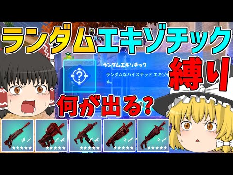 【フォートナイト】現実拡張で手に入るランダムエキゾチックで手に入れた武器縛りでビクロイなるか！？【ゆっくり実況】