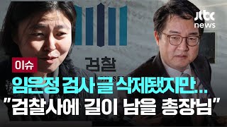 임은정 "심우정 총장 비판글 썼더니 삭제당해...검찰사의 치욕으로 길이 길이 남을 것" [이슈PLAY]  / JTBC News