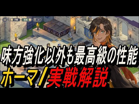 【鈴蘭の剣】味方の強化以外でも、最高級の性能！！ ホーマ / 実戦解説【攻略】【Sword of Convallaria】