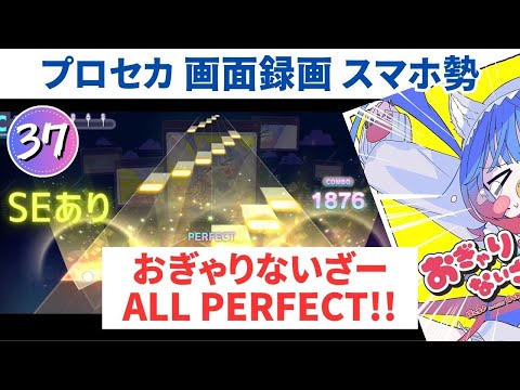 【プロセカ画面録画】おぎゃりないざー APPEND37 初日3回目のAP【スマホ勢】第二回プロセカULTIMATE①　SEあり