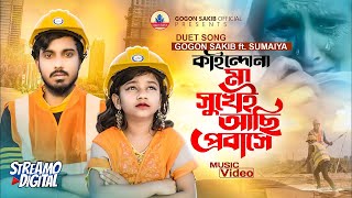 প্রবাসীদের নিয়ে গগন ও সুমাইয়ার ডুয়েট গান🔥GOGON ft.SUMAIYA |কতোদিন মা রে দেখি না।ফুটবে হাসি মা বাবার🙂