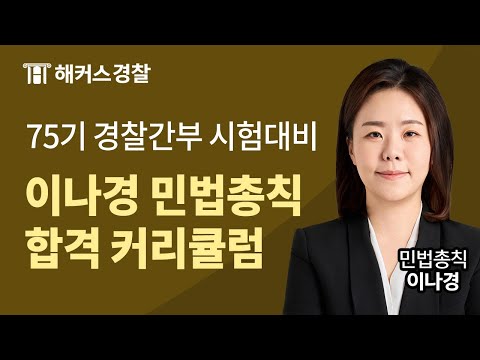 75기 경찰간부시험 대비 이나경 민법총칙 커리큘럼 및 합격 전략