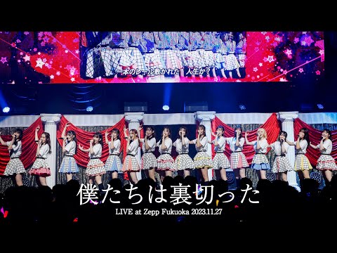 【LIVE】僕たちは裏切った (HKT48 秋LIVE2023～博多にまつわるエトせとら～)／HKT48[公式]