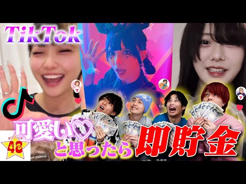 【破産】女子メンバーのTikTok見て「可愛い」と思ったら即貯金で大赤字www【第6回】