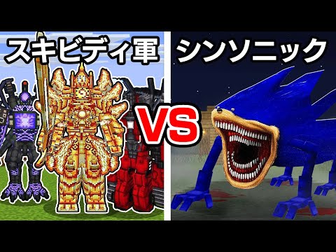 またシンソニックとスキビディトイレを戦わせてみたら大接戦に！【マイクラ / マインクラフト】