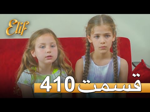 الیف با دوبلۀ فارسی | قسمت 410