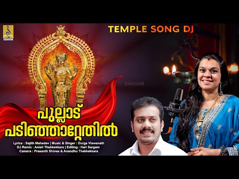 പുല്ലാട് പടിഞ്ഞാറ്റേതിൽ Temple Song Dj | Devi Devotional Song | Durga Viswanath #djsong #devi