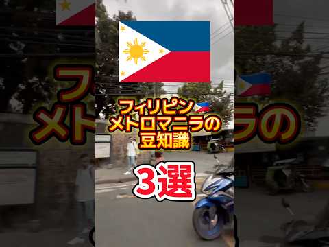 フィリピン🇵🇭メトロマニラの豆知識3選 #philippines #マニラ #豆知識