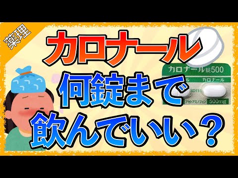 イラストで学ぶ医学！「カロナールは1日何錠までいいの？」1回量の目安/作用/副作用/メリット/ロキソニンとの違い