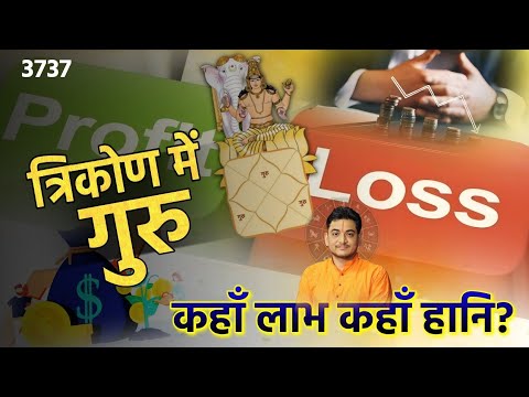 त्रिकोण स्थान में गुरु | कुंडली में गुरु | कहाँ लाभ कहाँ हानि? #profit #loss #astrology