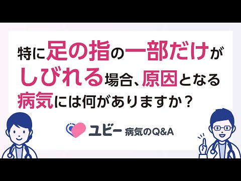 特に足の指の一部だけがしびれる場合、原因となる病気には何がありますか？【ユビー病気のQ&A】