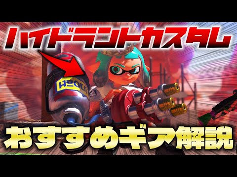 【全ウデマエ対応】ハイドラントカスタムおすすめギア解説【ハイカス】【サーマル】【初心者】【上達】