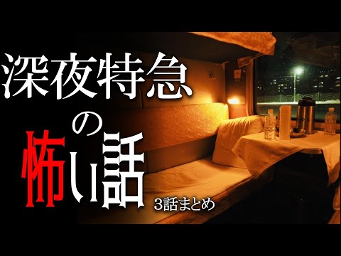 【怪談】深夜特急の怖い話【朗読/女性】【作業用/睡眠用】