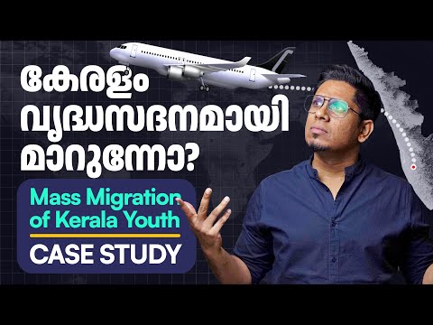 കേരളം വിട്ട് ഓടുന്ന മലയാളി യുവത്വം! 🤯 Real Reason Why Kerala Youth are Migrating & Impact on Economy