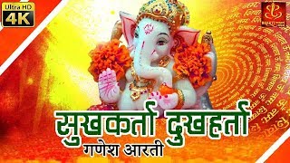 गणेश आरती - सुखकर्ता दुखहर्ता - With Lyrics | Sukhkarta Dukhharta | Sukhkarta Aarti In Siddhivinayak