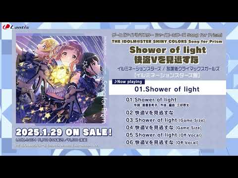 【試聴動画】THE IDOLM@STER SHINY COLORS Song for Prism Shower of light / 快盗Vを見逃すな