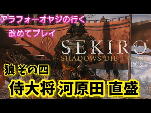 狼その四 侍大将 河原田 直盛【隻狼】改めて隻狼やる！