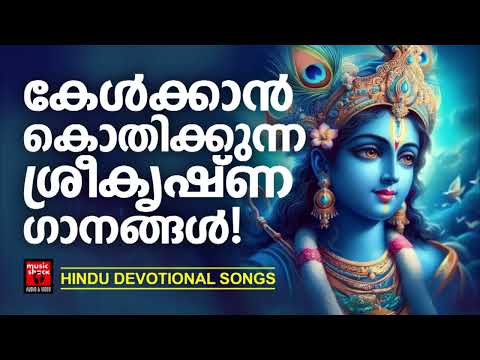 Sreekrishnan Devotional Songs Malayalam |  Hindu Devotional Songs Malayalam | Lord Krishna