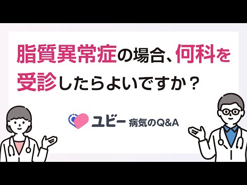 脂質異常症の場合、何科を受診したらよいですか？【ユビー病気のQ&A】